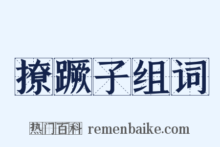 撩蹶子组词是什么意思的图片